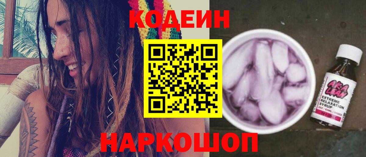 Гатчина  Кодеин напиток Lean (лин)  Кодеин Purple Drank  Вход с VPN 